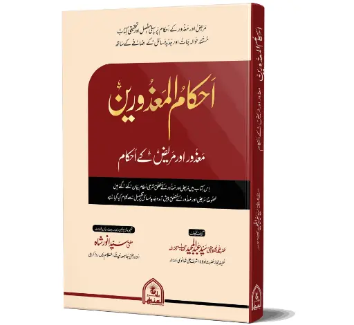 Ahkam ul Mazoreen - The rulings of the excused