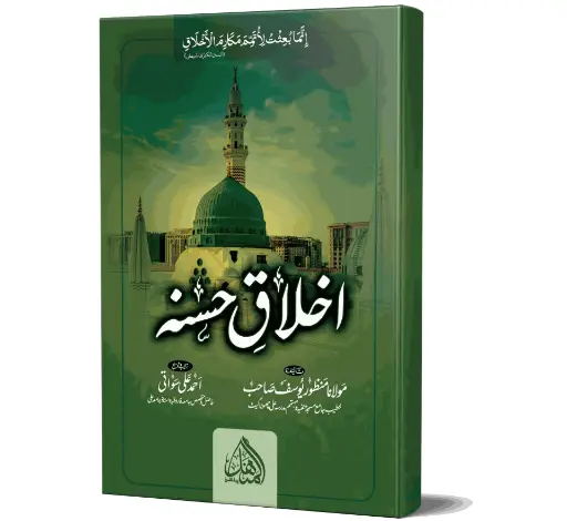 Akhlaq-e-Hasanah - Noble Character