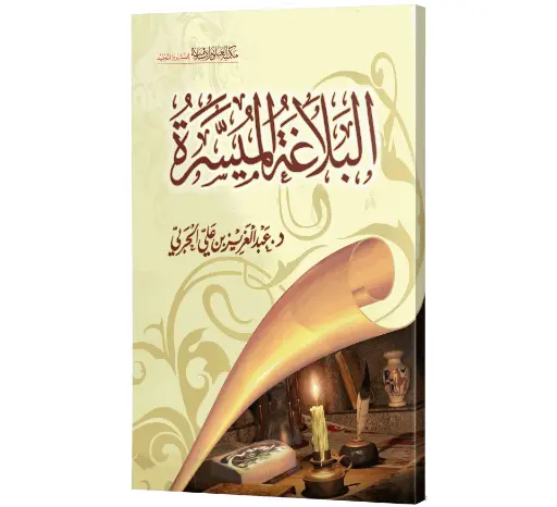 Al Balagha tul Muyassarah