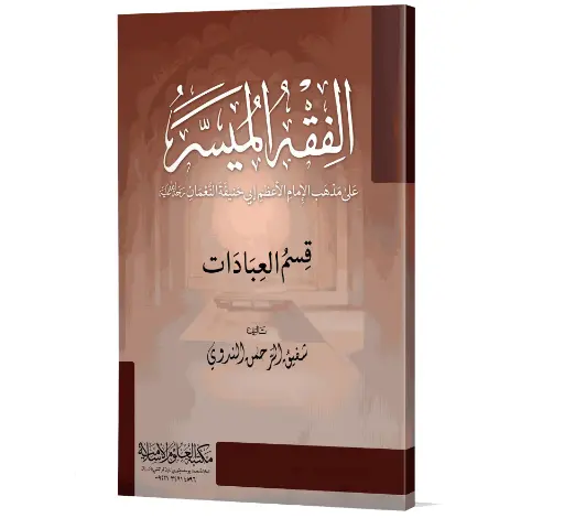 Al-Fiqh al-Muyassar - The Simplified Fiqh