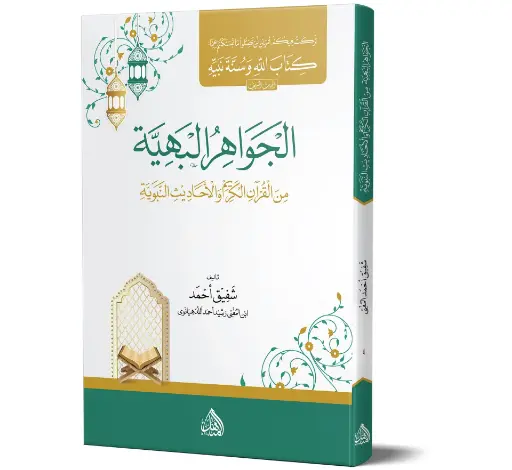 Al-Jawahir al-Bahiyyah - The Shining Jewels