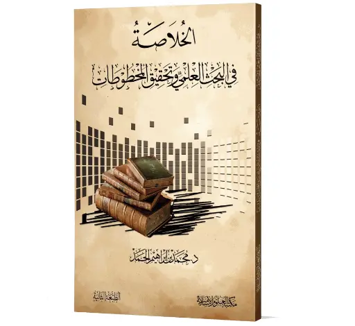 Al-Khulasah Fi Al-Bahth Al-Ilmi - The Summary of Scientific Research