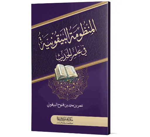 Al-Manzoomah al-Bayqooniah - The Rhymed Verse of Bayquni