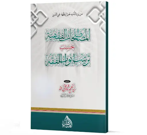 Al-Mustalahat al-Fiqhiyah - Jurisprudential Terminologies