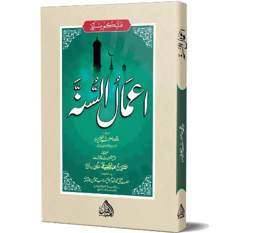 Amaal al-Sunnah - Acts of the Sunnah