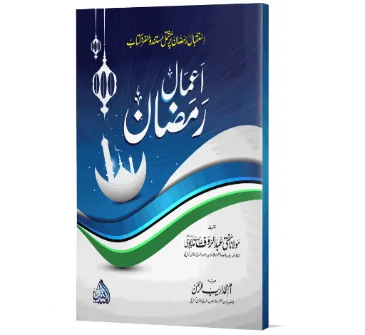 Amaal-e-Ramzan - Acts of Ramadan