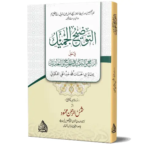 At-Tawzeeh al-Jameel - The Beautiful Explanation