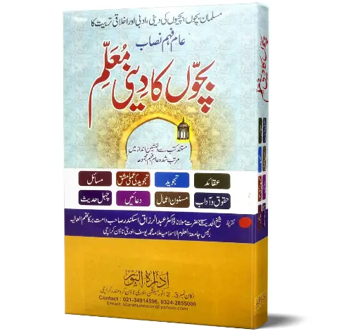 Bachon ka Deeni Moallim - Religious Teacher for Children