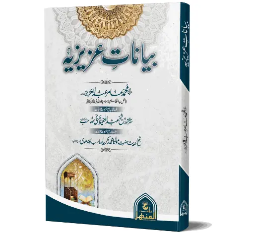Bayanat-e-Aziziya - The Speeches of Aziz