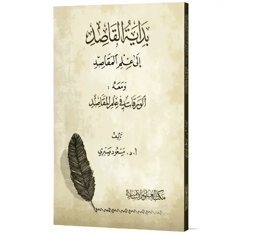 Bidayat al-Qasid - The Beginning of the Seeker