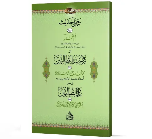 Chahal Hadith - Forty Hadith