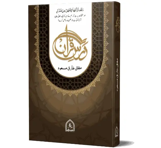 Dars-e-Quran - Quran lesson
