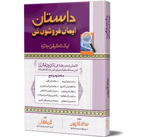 Dastaan Imaan Faroshon Ki - The story of the faith betrayers