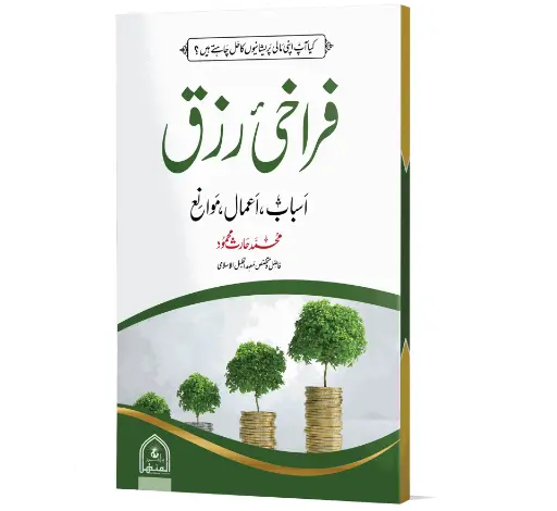 Faraakhai-e-Rizq - The abundance of sustenance