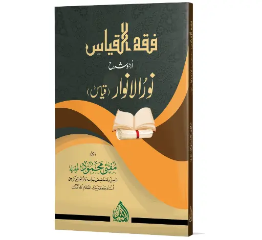 Fiqh al-Qiyas - Jurisprudence of Al-Qiyas