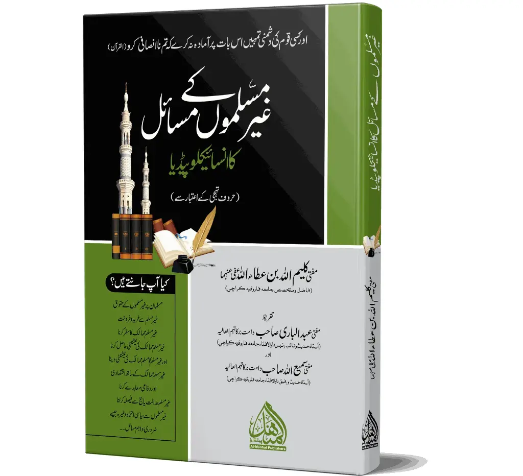 Ghair Muslimon ke Masail - Problems of non-Muslims
