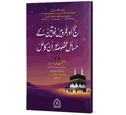 Hajj aur Umrah mein Khawateen ke Masail-e-Makhsoosa - Specific issues for women during Hajj and Umrah
