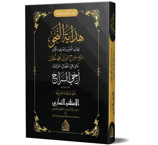 Hidayat al-Nahu - The Guide to Grammar
