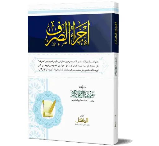 Ijra-ul-Sarf - Application of Morphology