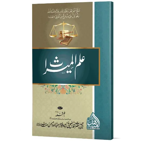 Ilm al-Miras - The Knowledge of Inheritance