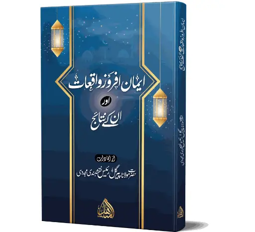 Iman Afrooz Waqiat - Faith-Enhancing Incidents