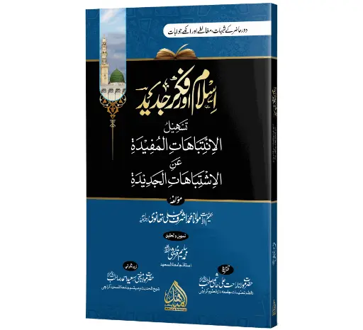 Islam aur Fikr-e-Jadeed - Islam and modern thought