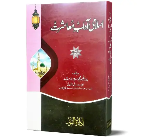Islami Aadab-e-Muashrat - Islamic Etiquettes of Social Life