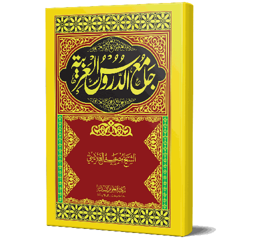 Jami' Duroos al-Arabiyyah - The Comprehensive Lessons of Arabic