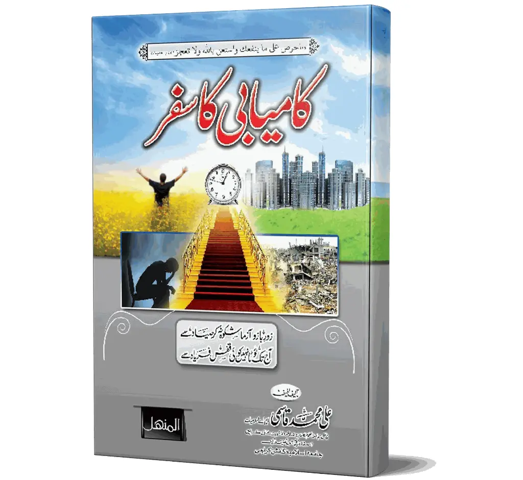 Kamiyabi ka Safar - Journey to Success