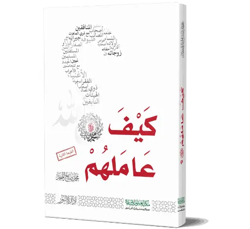 Kayfa Aamalahum - How Did He Deal With Them