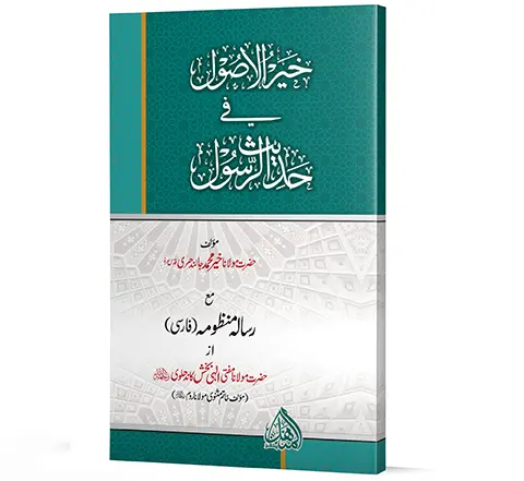 Khair-ul-Usool fi Hadith-ur-Rasool - The best principles in the hadith of the Messenger