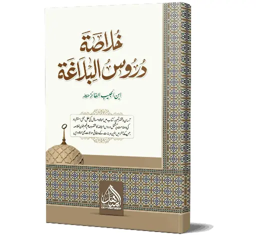 Khulasa-e-Duroos-ul-Balagha - Summary of Duroos-ul-Balagha