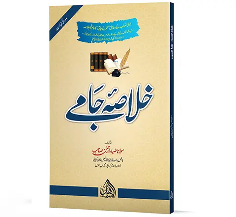 Khulasa-e-Jami - Summary of Jami