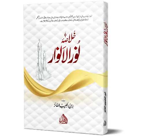 Khulasa-e-Noor-ul-Anwar - Summary of Noor Al-Anwar