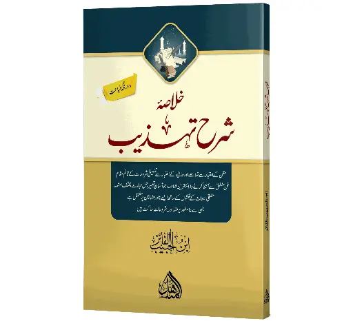Khulasat Sharh-e-Tahzeeb - Summary of civilization