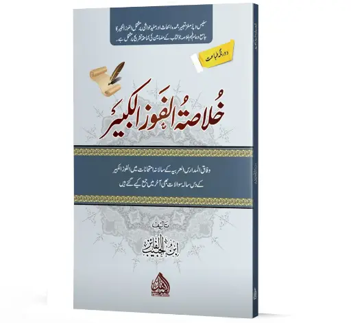 Khulasat-ul-Fawz-ul-Kabeer - Summary of al-Fawz al-Kabeer