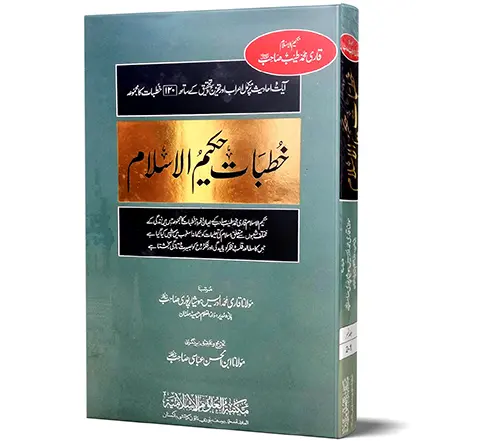 Khutbaat-e-Hakim-ul-Islam - 07 Vol - Sermons of Hakim al-Islam