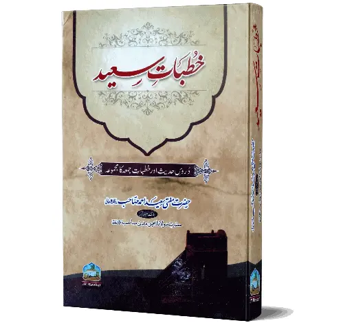 Khutbaat-e-Saeed - Sermons of Saeed