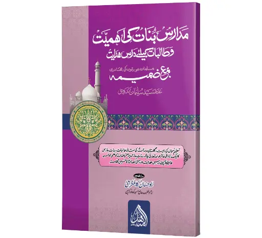 Madaris-e-Banat ki Ahmiyat - The Importance of Girls' Schools