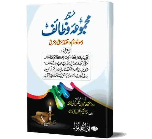 Majmua-e-Wazaif - Collection of Supplications and Spiritual Practices