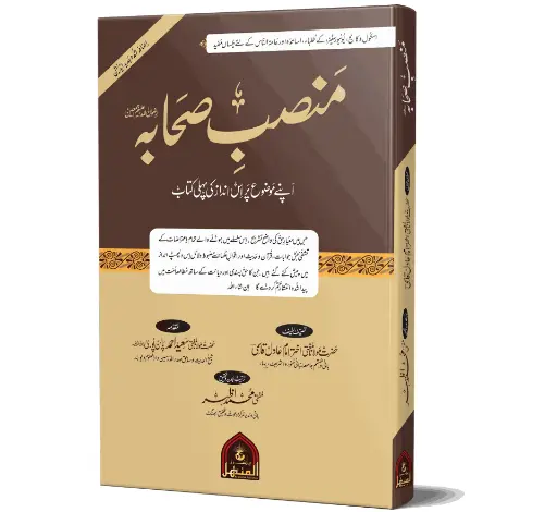 Mansab-e-Sahabah (RA) - The Status of the Companions