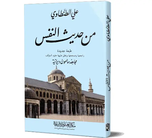 Min Hadeeth An-Nafs - Reflections of the Self