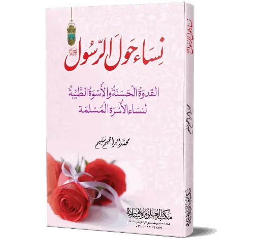 Nisa Hawl ur Rasool ﷺ - The Women Around the Prophet ﷺ