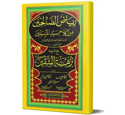 Nuzhat al-Muttaqin - The Repose of the Pious