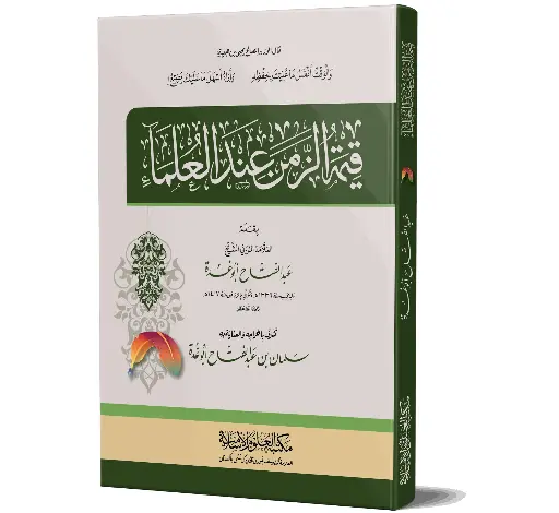 Qeemat al-Zaman - Basic Edition - The Value of Time