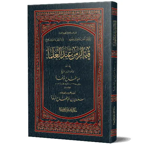 Qeemat al-Zaman - IMP - The value of time