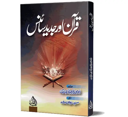 Quran aur Jadeed Science - Quran and modern science