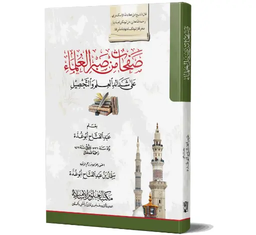 Safahat Min Sabr al-Ulama - Pages from the Patience of the Scholars