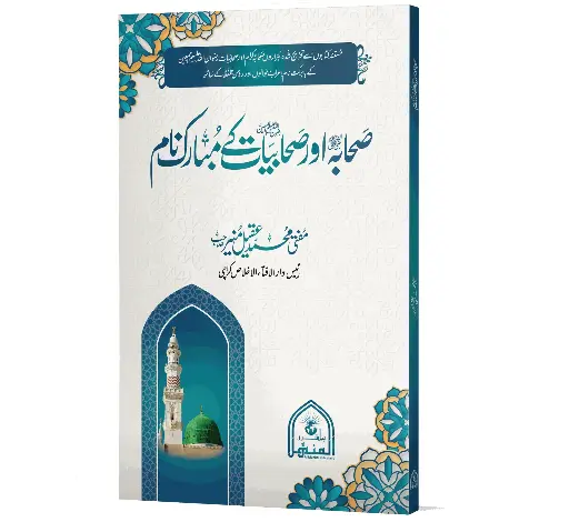 Sahaba aur Sahabiyat ke Mubarak Naam - Blessed names of the companions, male and female