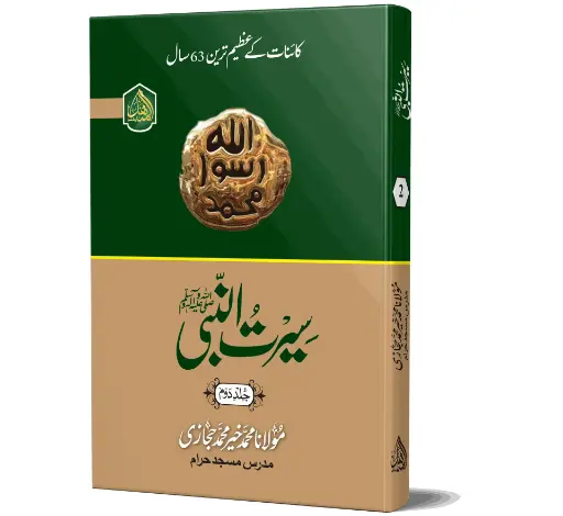 Seerat al-Nabi (ﷺ) - Vol 2 (Makki Hijazi)- Biography of the Prophet